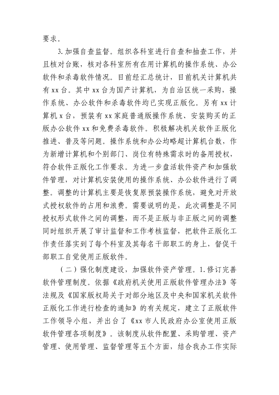推进使用正版软件工作总结工作计划3篇.docx_第2页