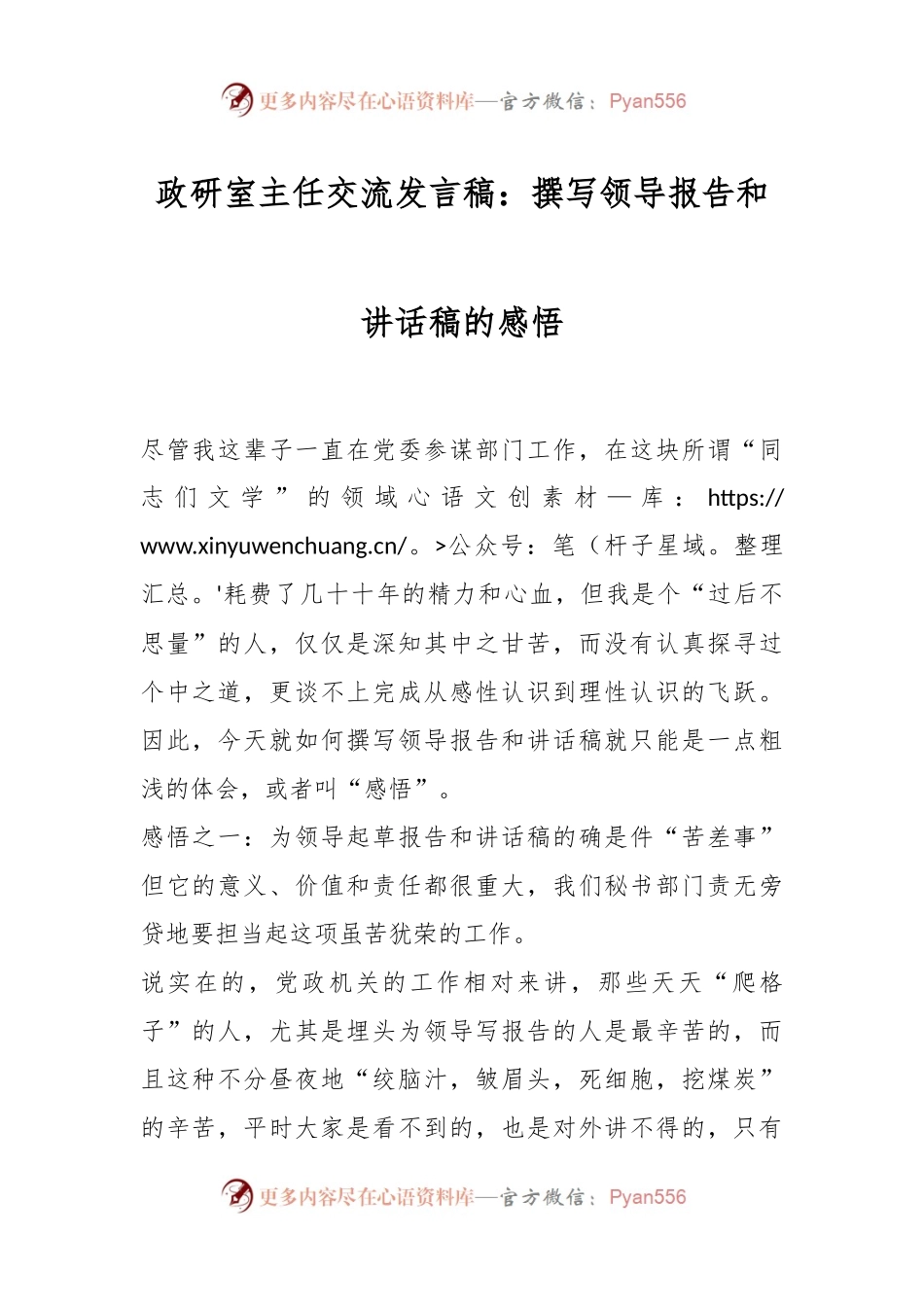 政研室主任交流发言稿：撰写领导报告和讲话稿的感悟.docx_第1页