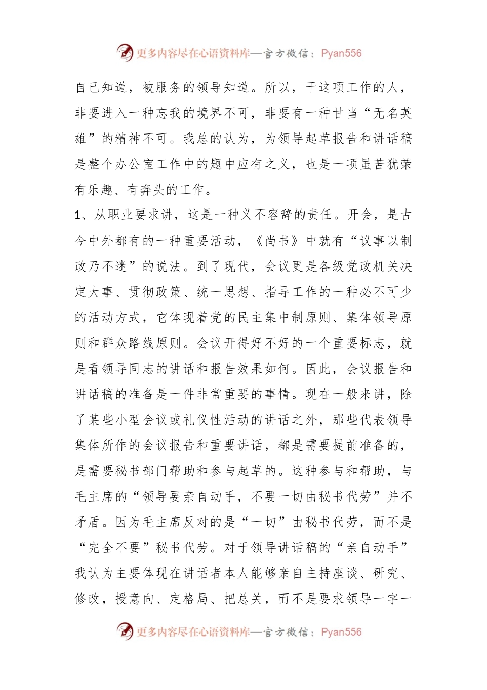 政研室主任交流发言稿：撰写领导报告和讲话稿的感悟.docx_第2页