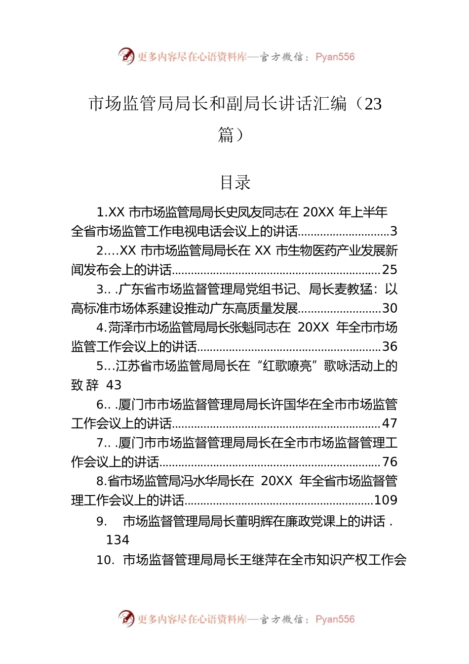 市场监管局局长讲话汇编（23篇）.docx_第1页
