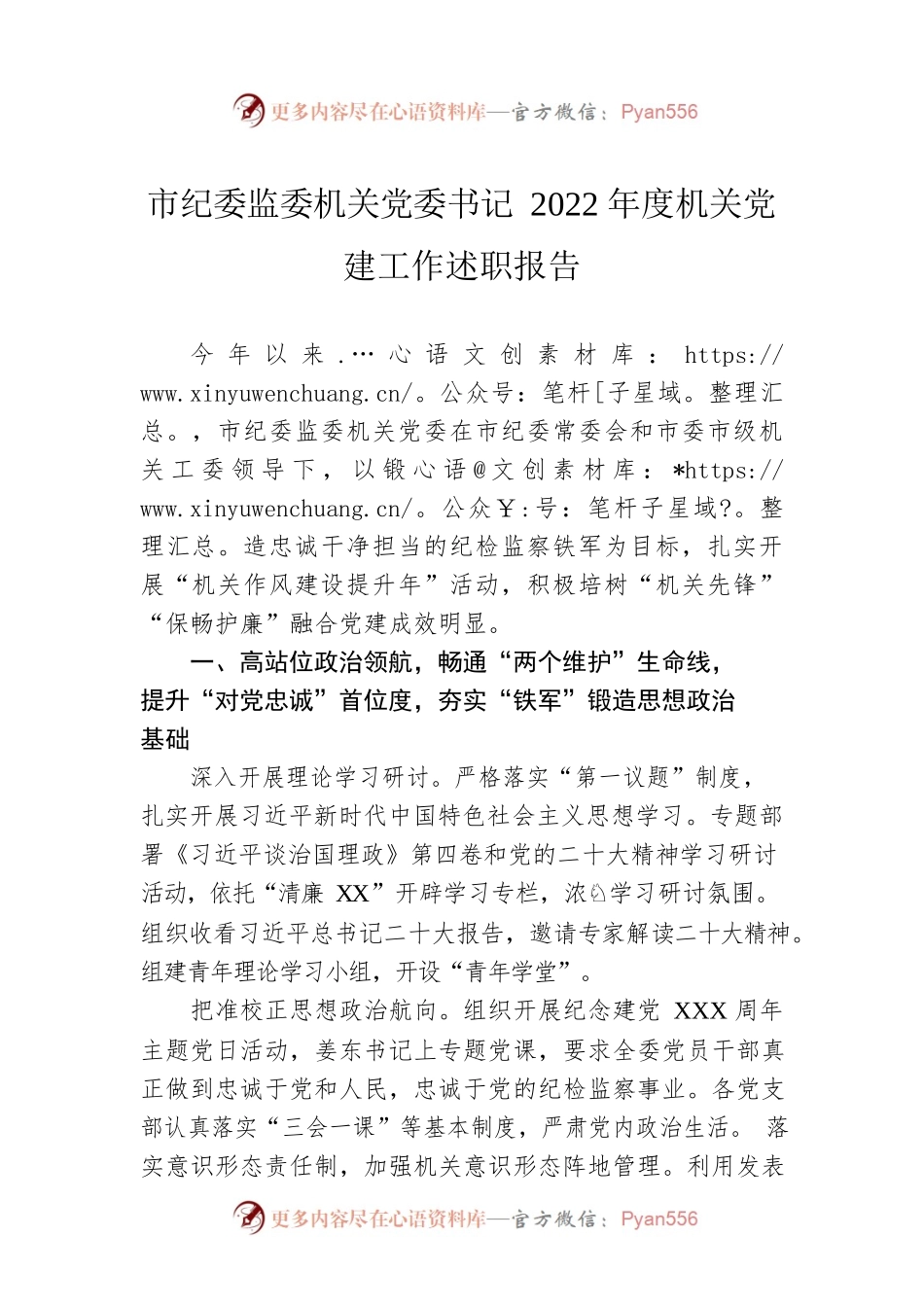 市纪委监委机关党委书记2022年度机关党建工作述职报告.docx_第1页