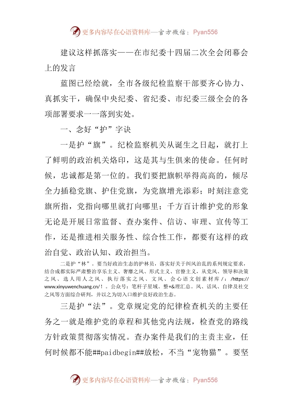 建议这样抓落实——在市纪委十四届二次全会闭幕会上的发言.docx_第1页