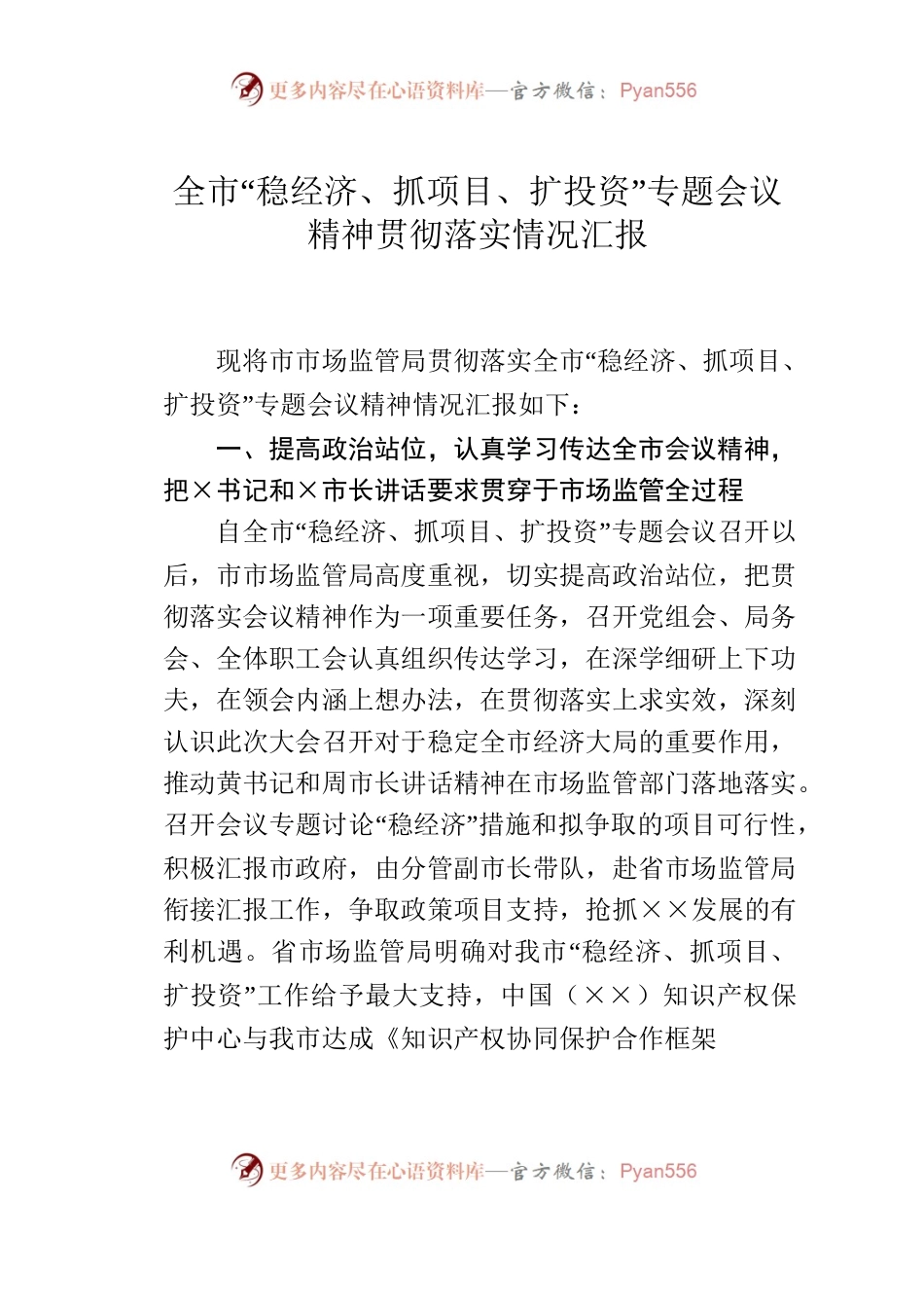 市市场监管局贯彻落实全市“稳经济、抓项目、扩投资”专题会议精神情况.docx_第1页