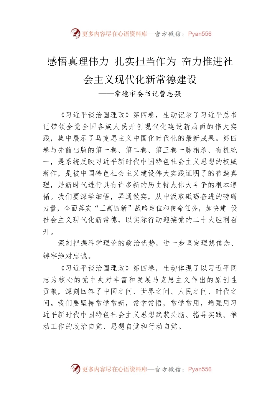 常德市委书记曹志强：读懂用好《习近平谈治国理政》第四卷（20220919）.docx_第1页