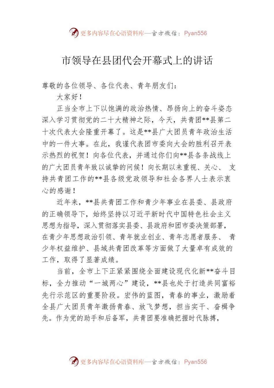 市领导在县团代会开幕式上的讲话.docx_第1页