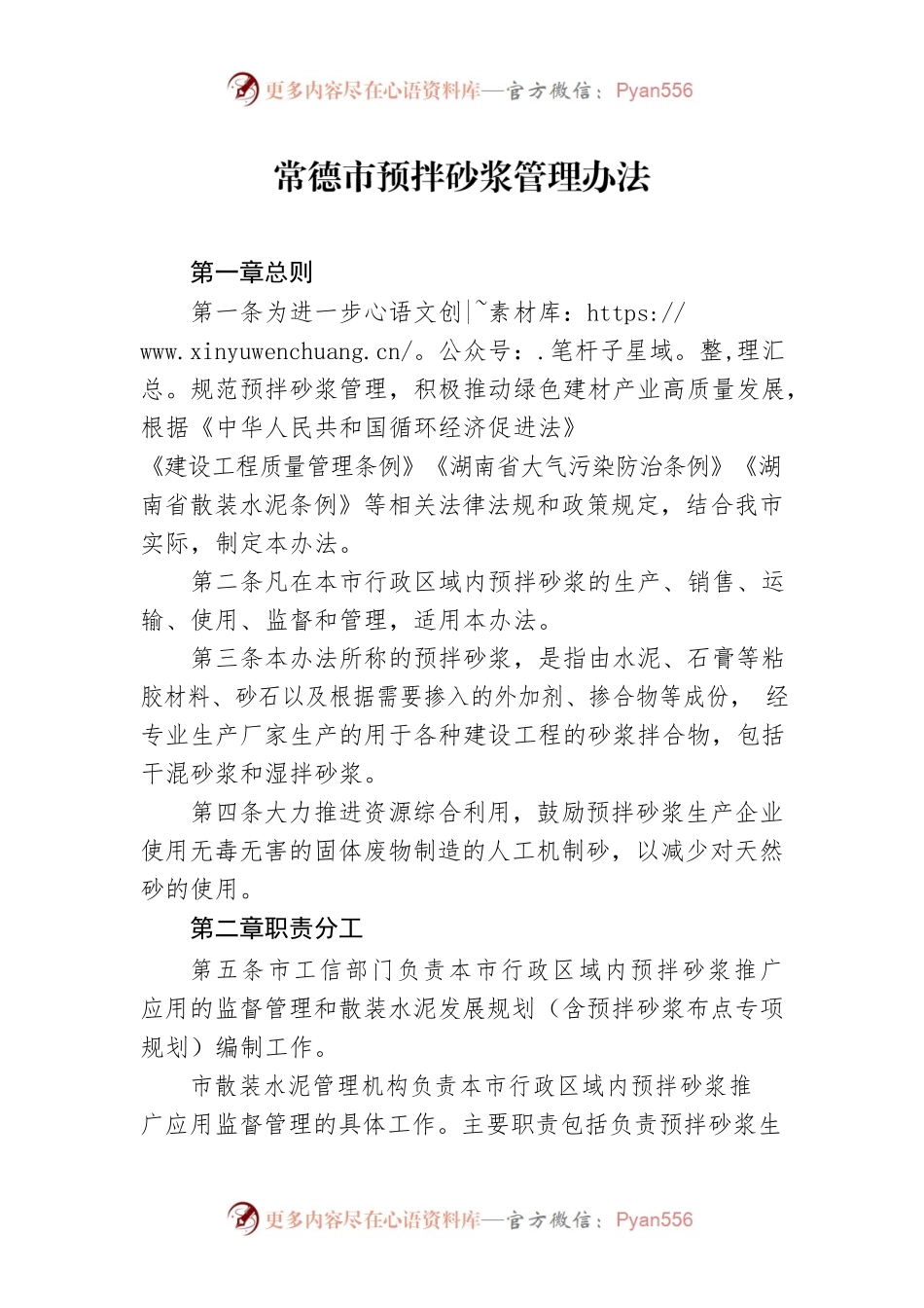 常德市预拌砂浆管理办法.docx_第1页