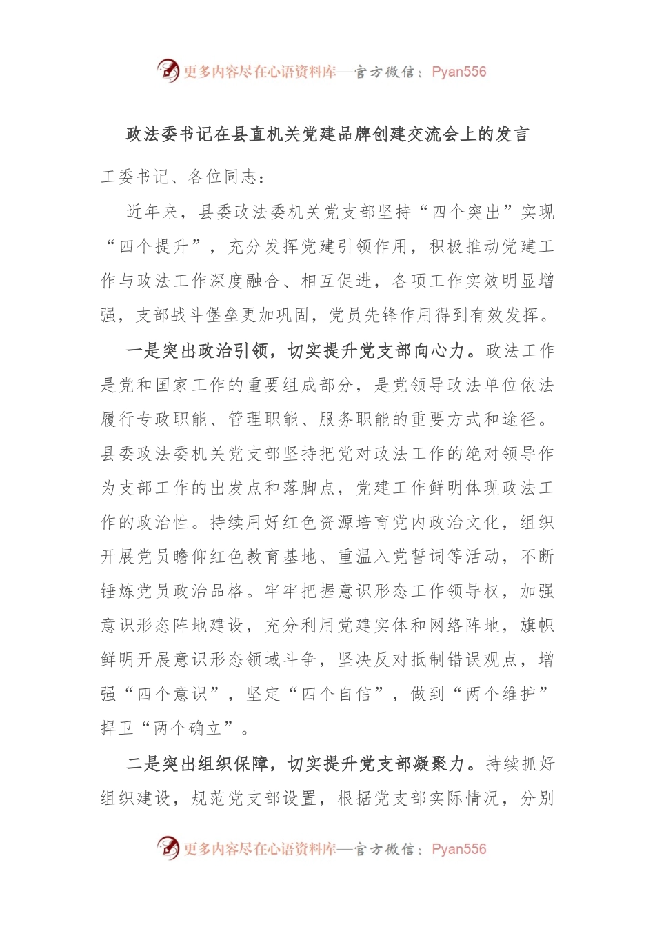 政法委书记在县直机关党建品牌创建交流会上的发言.docx_第1页