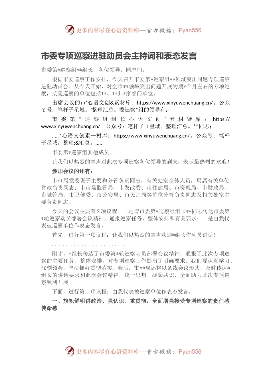 市委专项巡察进驻动员会主持词和表态发言.docx_第1页