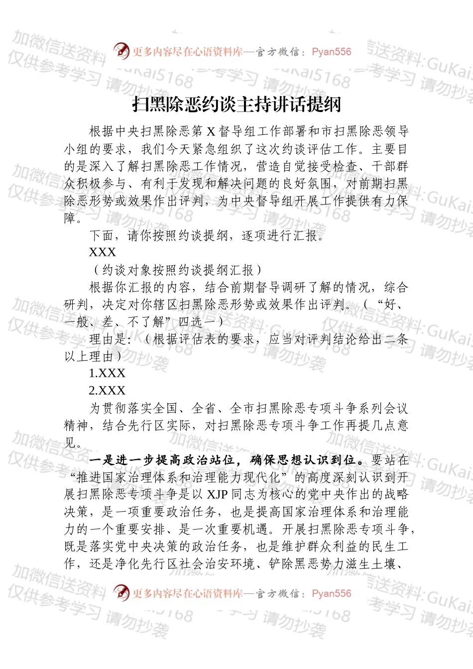 扫黑除恶约谈主持讲话提纲.docx_第1页