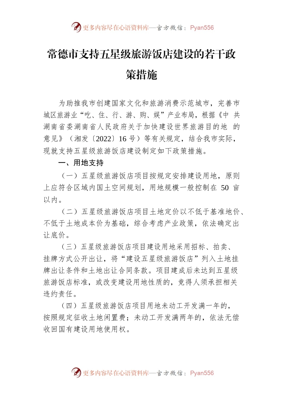 常德市支持五星级旅游饭店建设的若干政策措施.docx_第1页
