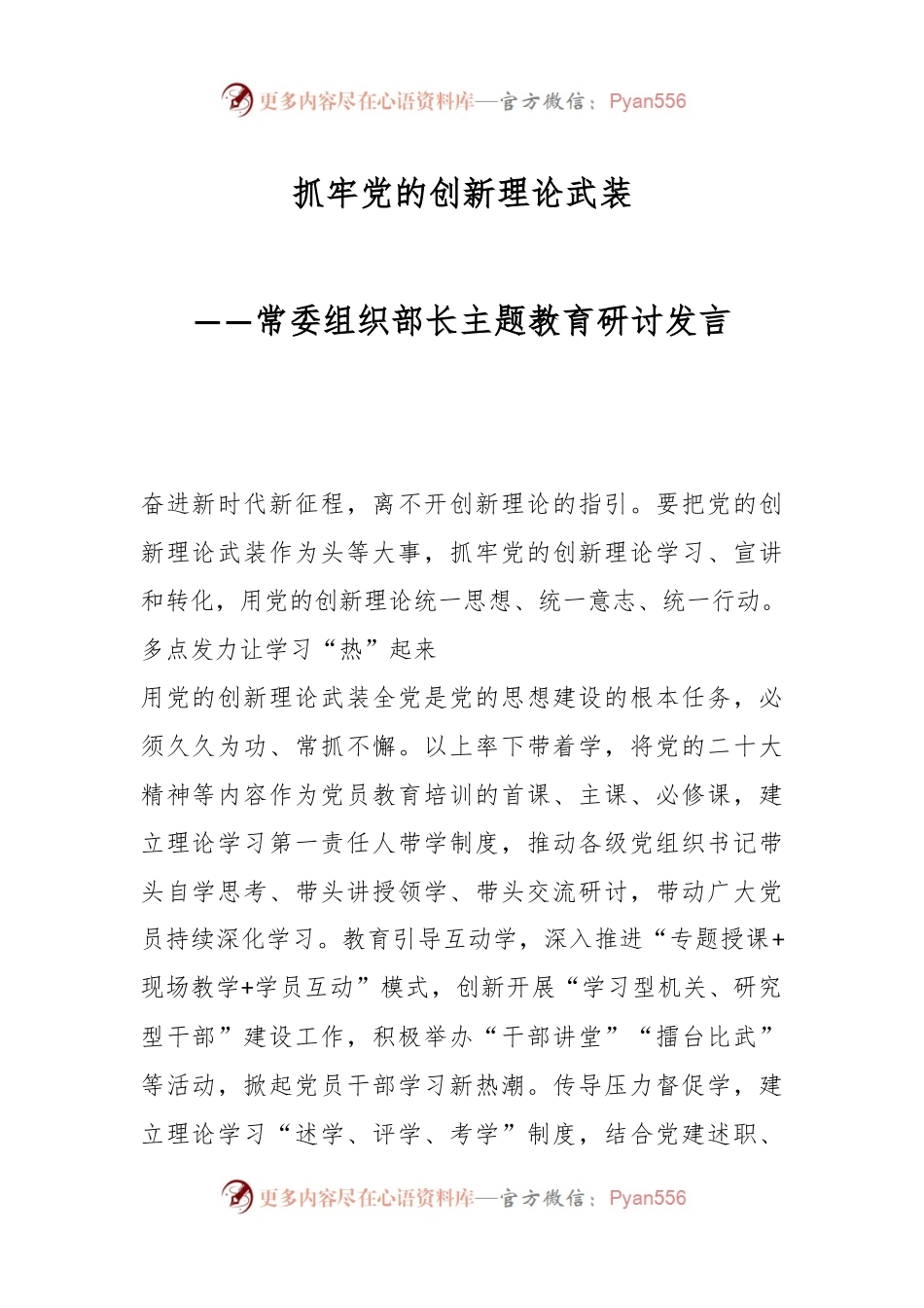 抓牢党的创新理论武装：常委组织部长主题教育研讨发言.docx_第1页