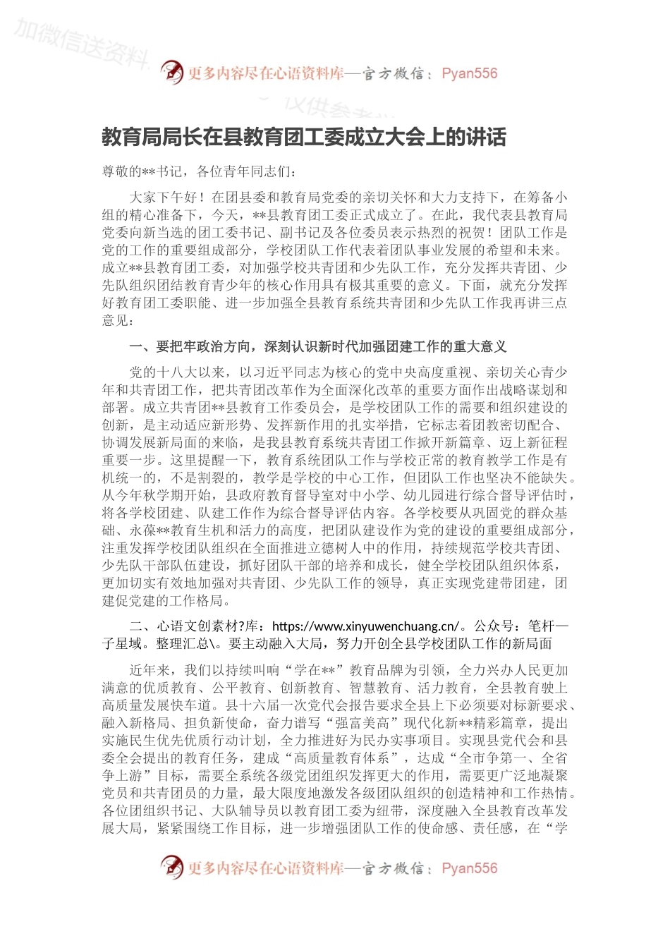 教育局局长在县教育团工委成立大会上的讲话.docx_第1页