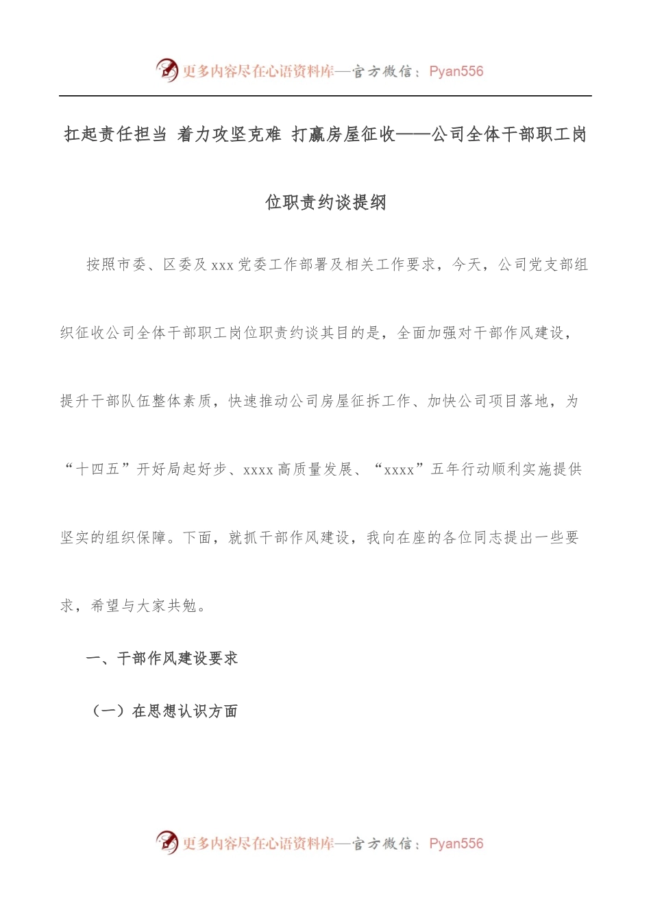 扛起责任担当 着力攻坚克难 打赢房屋征收——公司全体干部职工岗位职责约谈提纲.docx_第1页