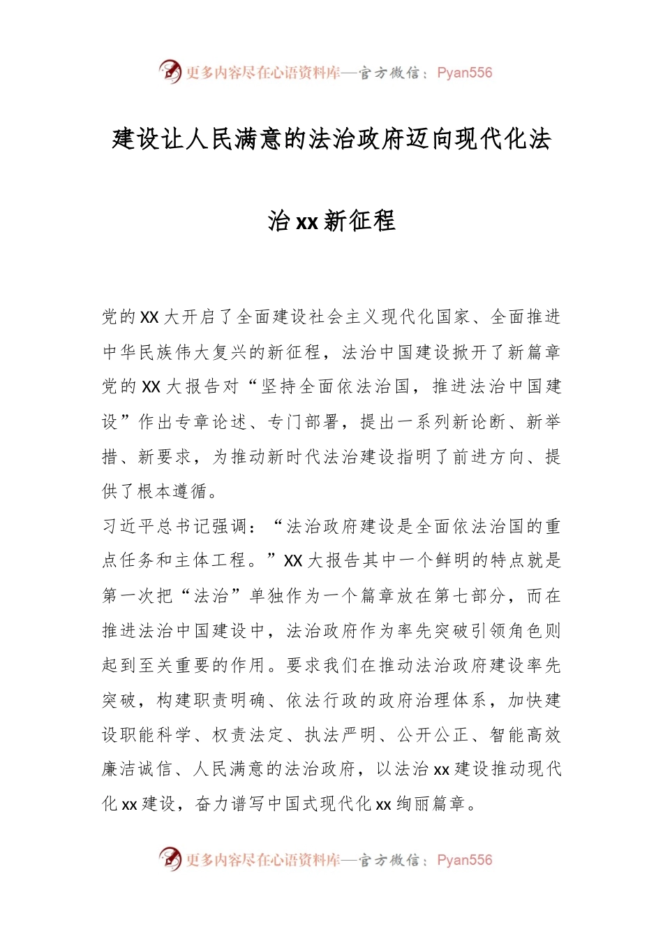 建设让人民满意的法治政府迈向现代化法治xx新征程.docx_第1页