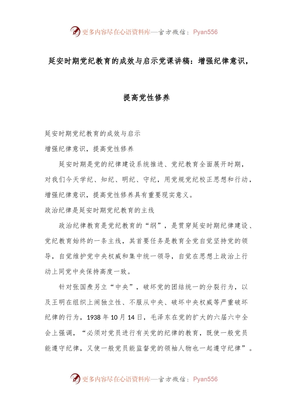 延安时期党纪教育的成效与启示党课讲稿：增强纪律意识，提高党性修养.docx_第1页