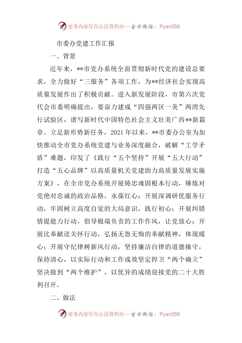 市委办党建工作汇报.docx_第1页