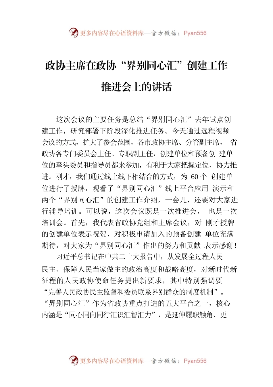 政协主席在政协“界别同心汇”创建工作推进会上的讲话.docx_第1页