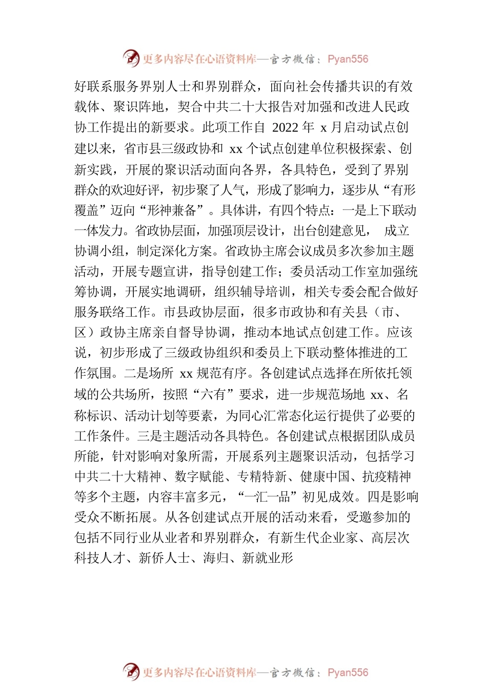 政协主席在政协“界别同心汇”创建工作推进会上的讲话.docx_第2页