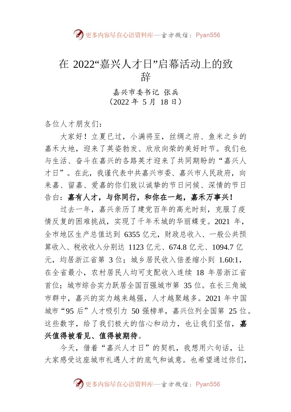 市委书记张兵：在2022“人才日”启幕活动上的致辞（20220518）.docx_第1页