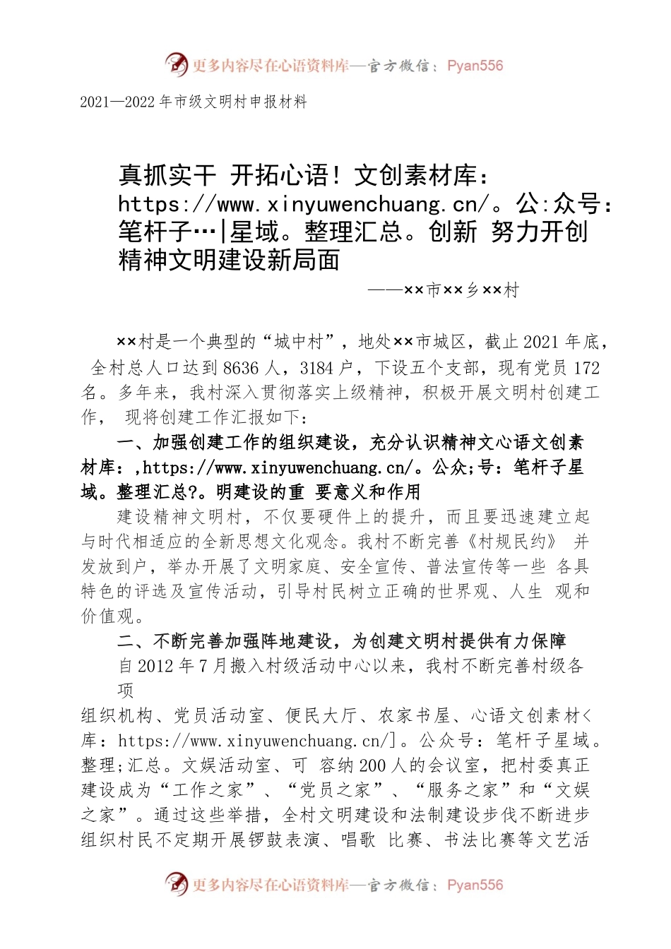 文明村申报材料.docx_第1页
