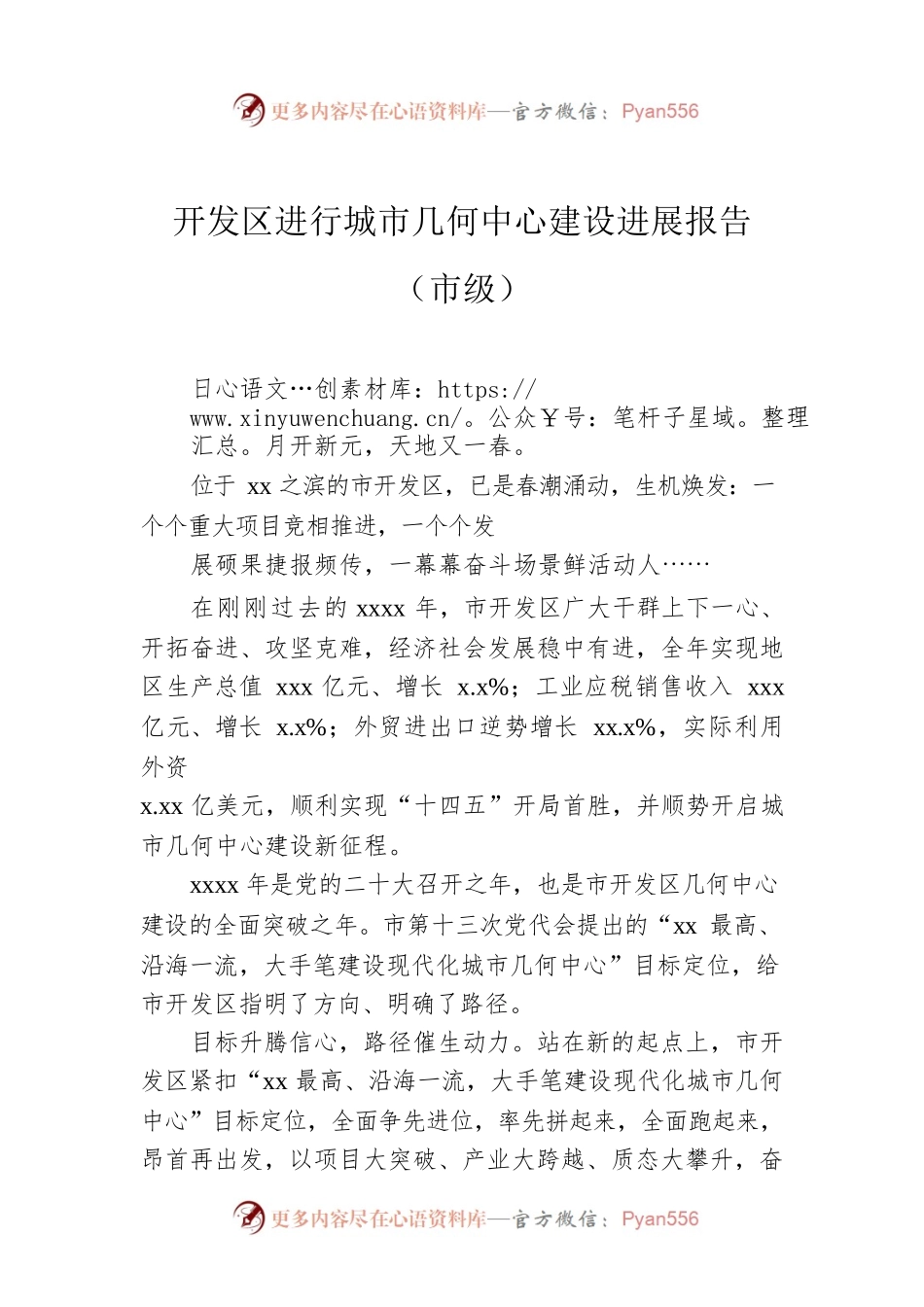 开发区进行城市几何中心建设进展报告（市级）.docx_第1页