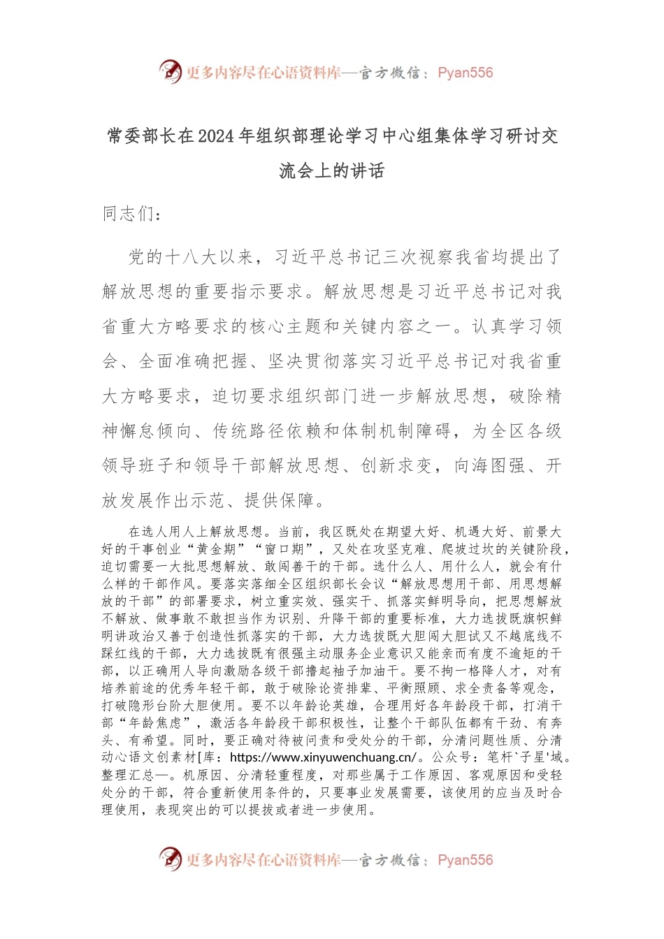 常委部长在2024年组织部理论学习中心组集体学习研讨交流会上的讲话.docx_第1页