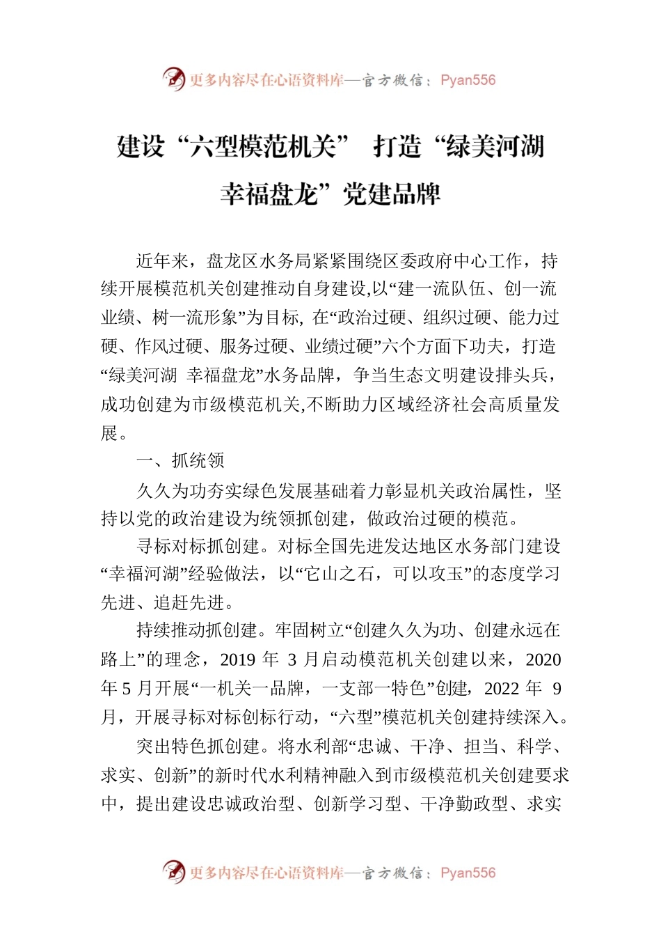 建设“六型模范机关” 打造“绿美河湖 幸福盘龙”党建品牌（20230721）.docx_第1页