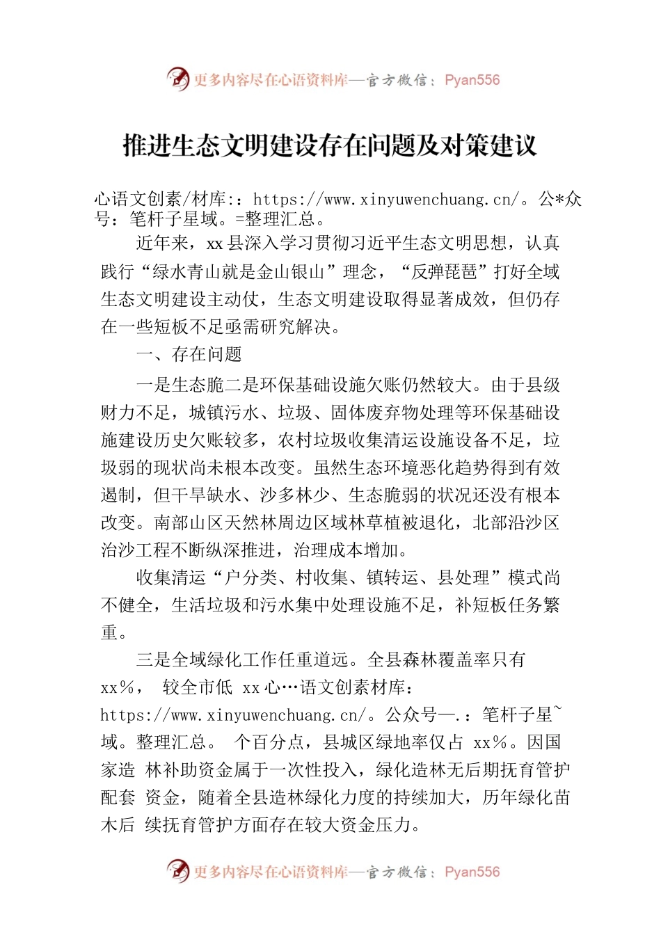 推进生态文明建设存在问题及对策建议.docx_第1页