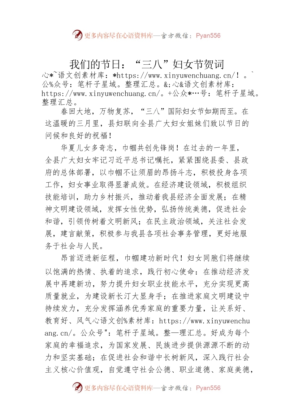 我们的节日：“三八”妇女节贺词.docx_第1页