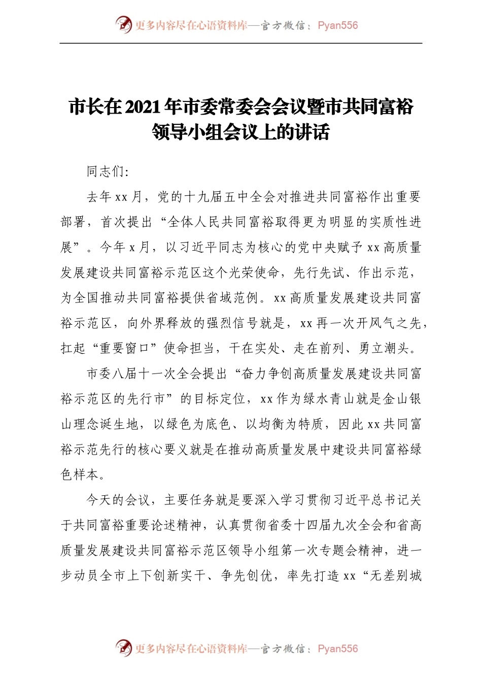 市长在2021年市委常委会会议暨市共同富裕领导小组会议上的讲话.docx_第1页