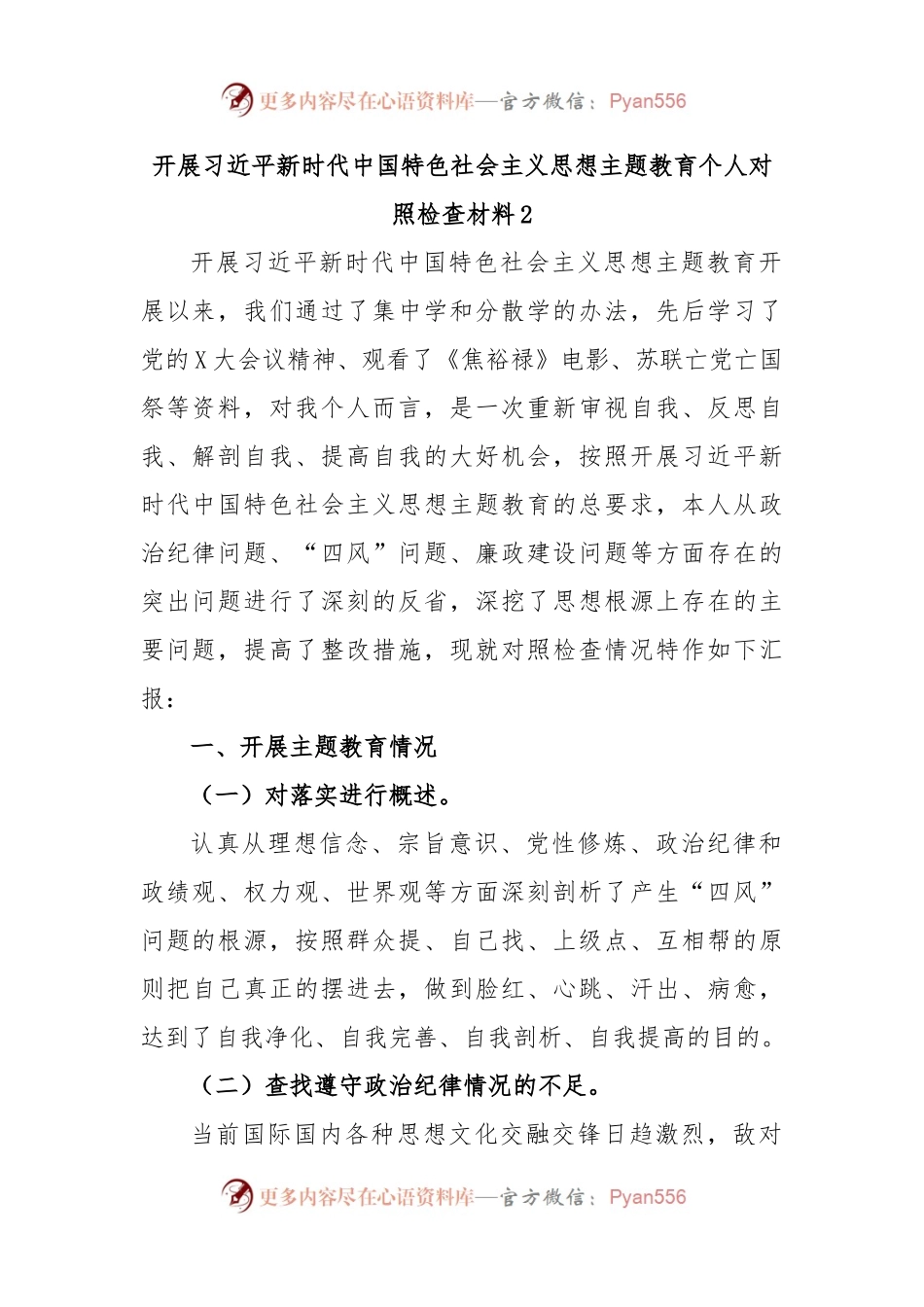 开展习近平新时代中国特色社会主义思想主题教育个人对照检查材料2.docx_第1页
