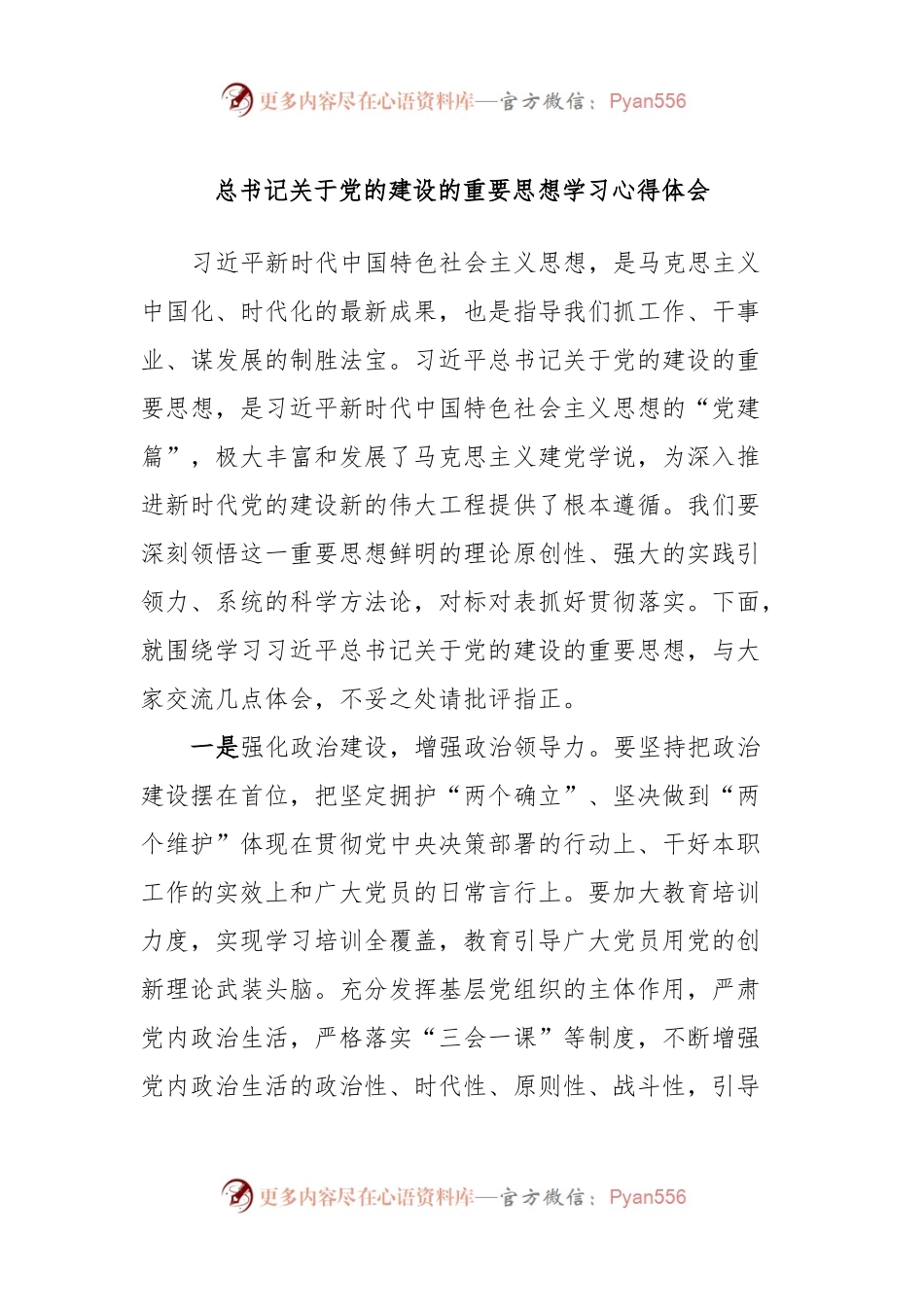 总书记关于党的建设的重要思想学习心得体会.docx_第1页