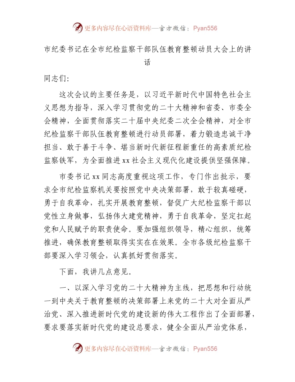 市纪委书记在纪检监察干部队伍教育整顿动员大会上的讲话5800字.docx_第1页