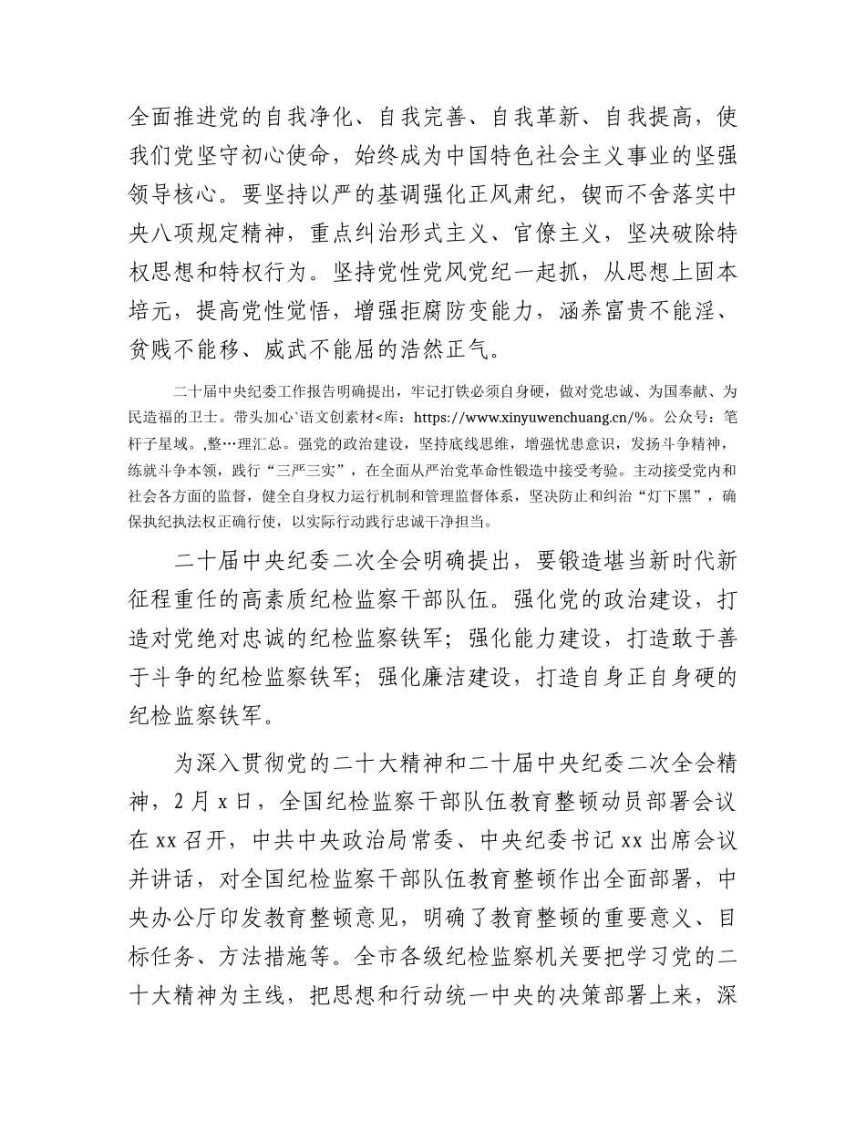 市纪委书记在纪检监察干部队伍教育整顿动员大会上的讲话5800字.docx_第2页