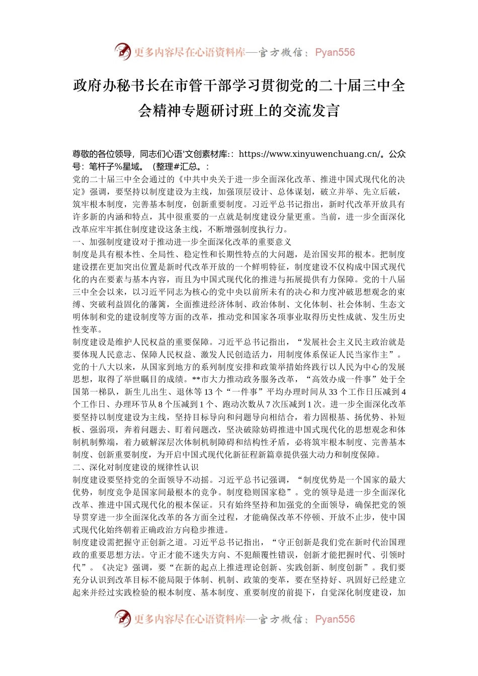 政府办秘书长在市管干部学习贯彻党的二十届三中全会精神专题研讨班上的交流发言.docx_第1页