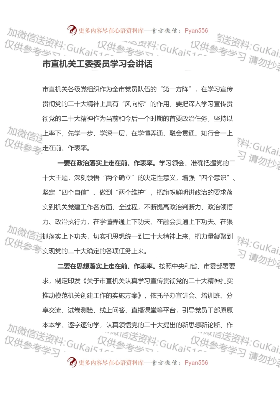 市直机关工委委员学习会讲话.docx_第1页