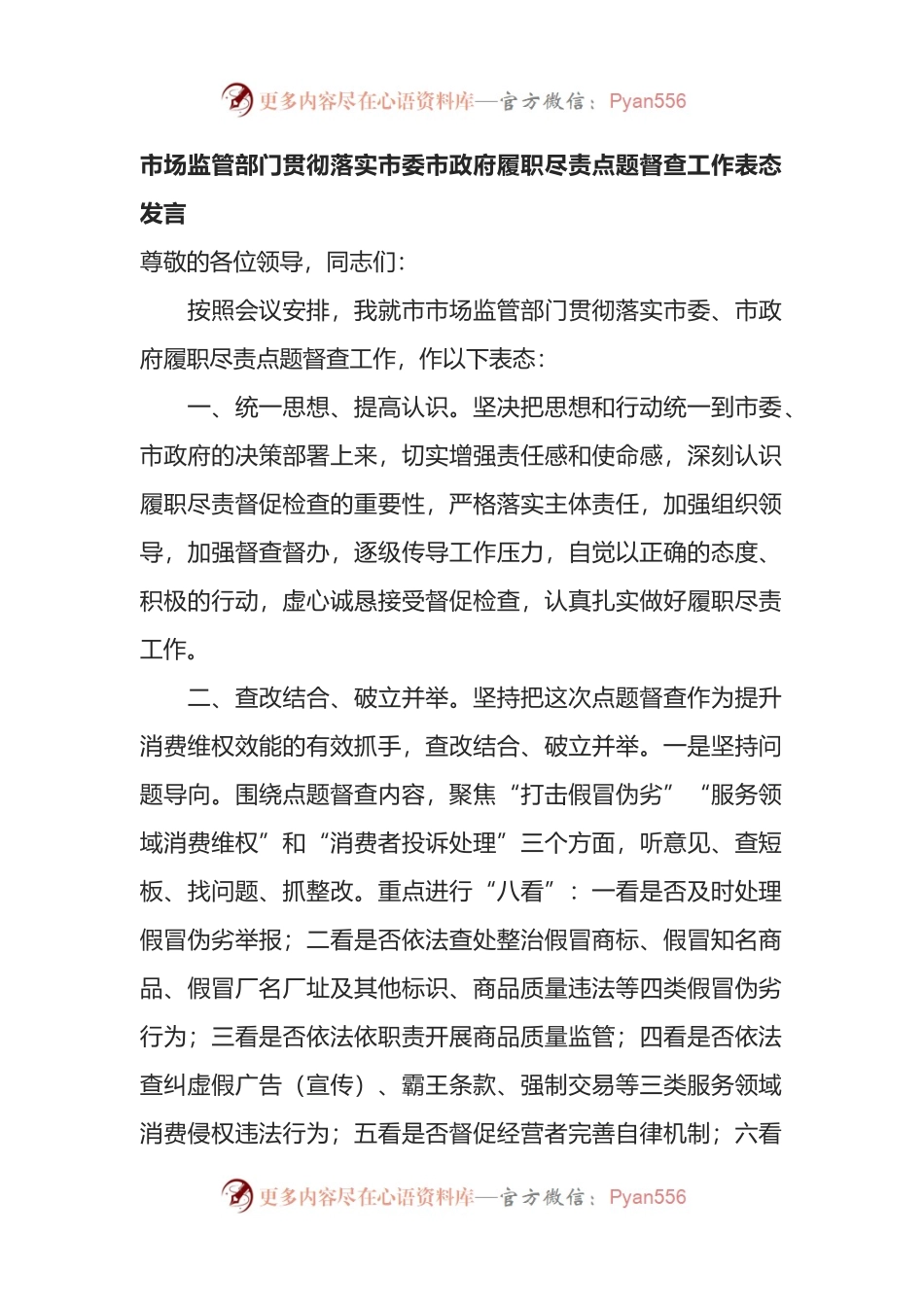 市场监管部门贯彻落实市委市政府履职尽责点题督查工作表态发言.docx_第1页