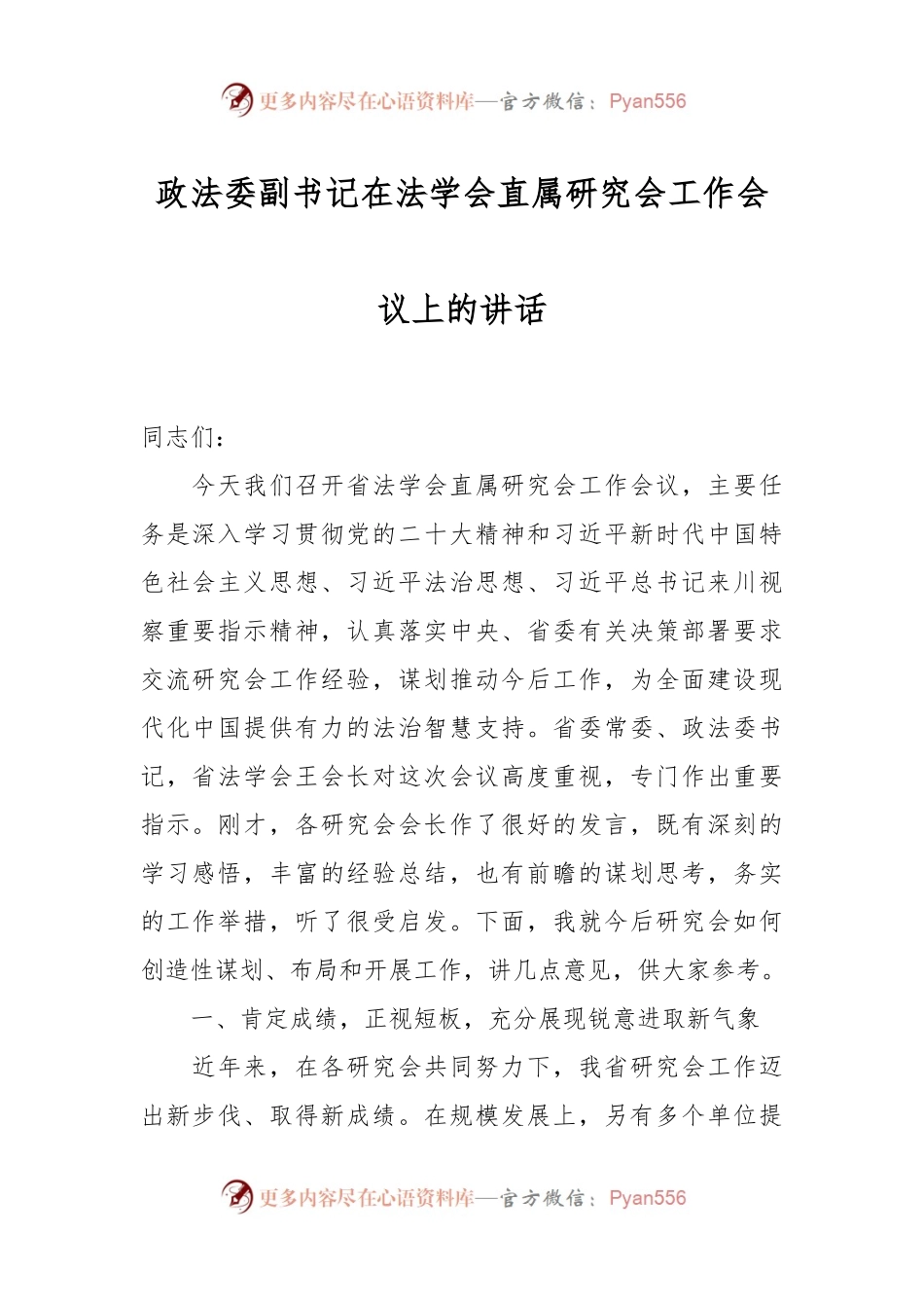 政法委副书记在法学会直属研究会工作会议上的讲话.docx_第1页