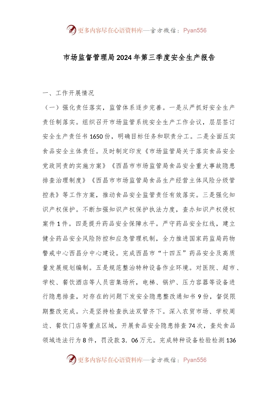 市场监督管理局2024年第三季度安全生产报告.docx_第1页