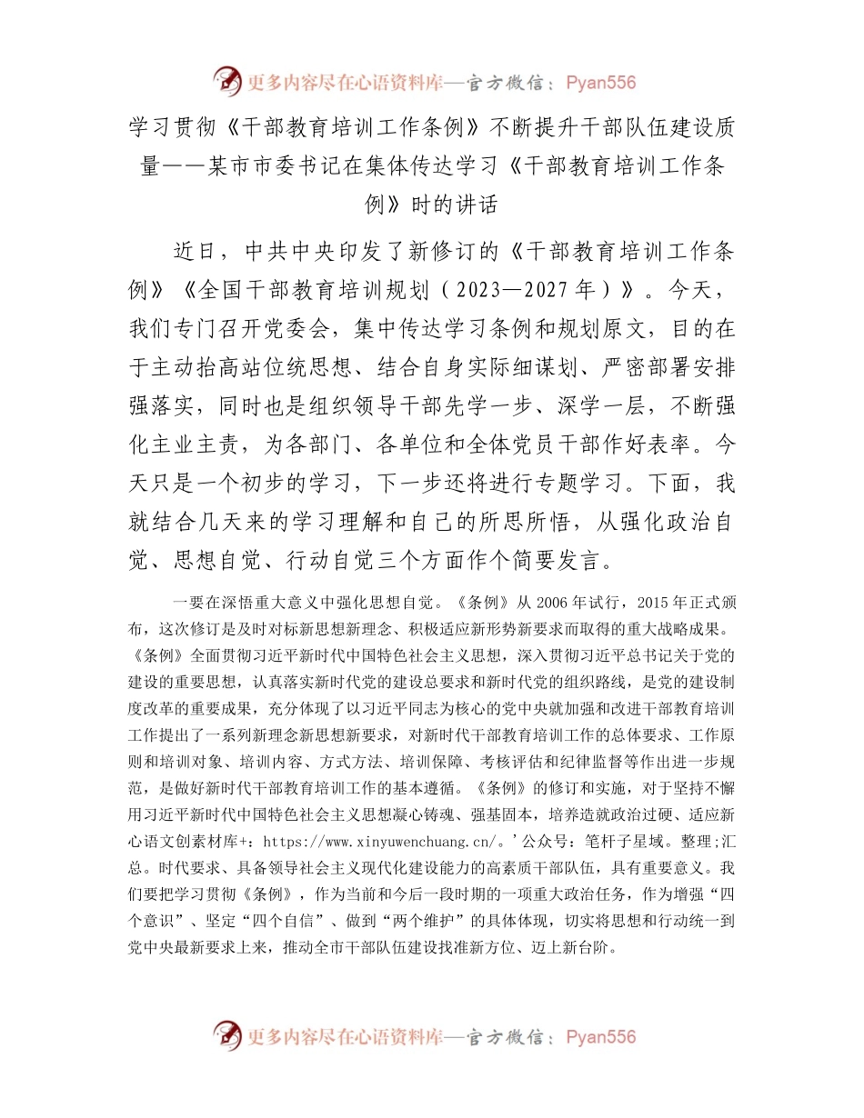 市委书记在集体传达学习《干部教育培训工作条例》时的讲话.docx_第1页