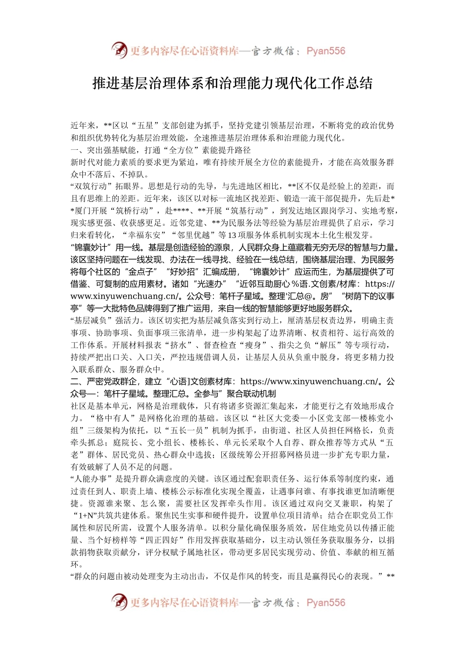 推进基层治理体系和治理能力现代化工作总结.docx_第1页