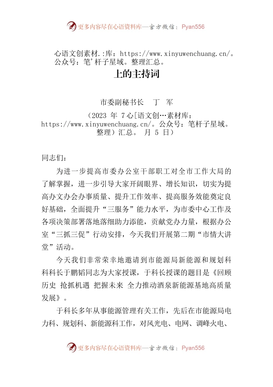 市情大讲堂主持词2023.0705.docx_第1页