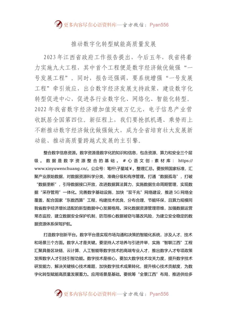 推动数字化转型+赋能高质量发展.docx_第1页