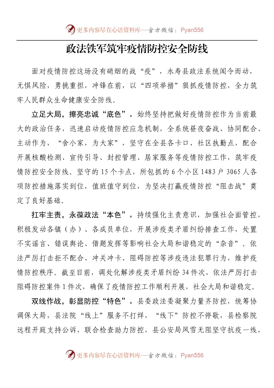 政法铁军筑牢疫情防控安全防线.docx_第1页