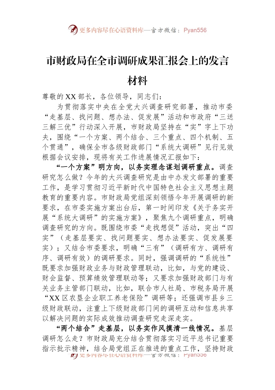 市财政局在全市调研成果汇报会上的发言材料.docx_第1页