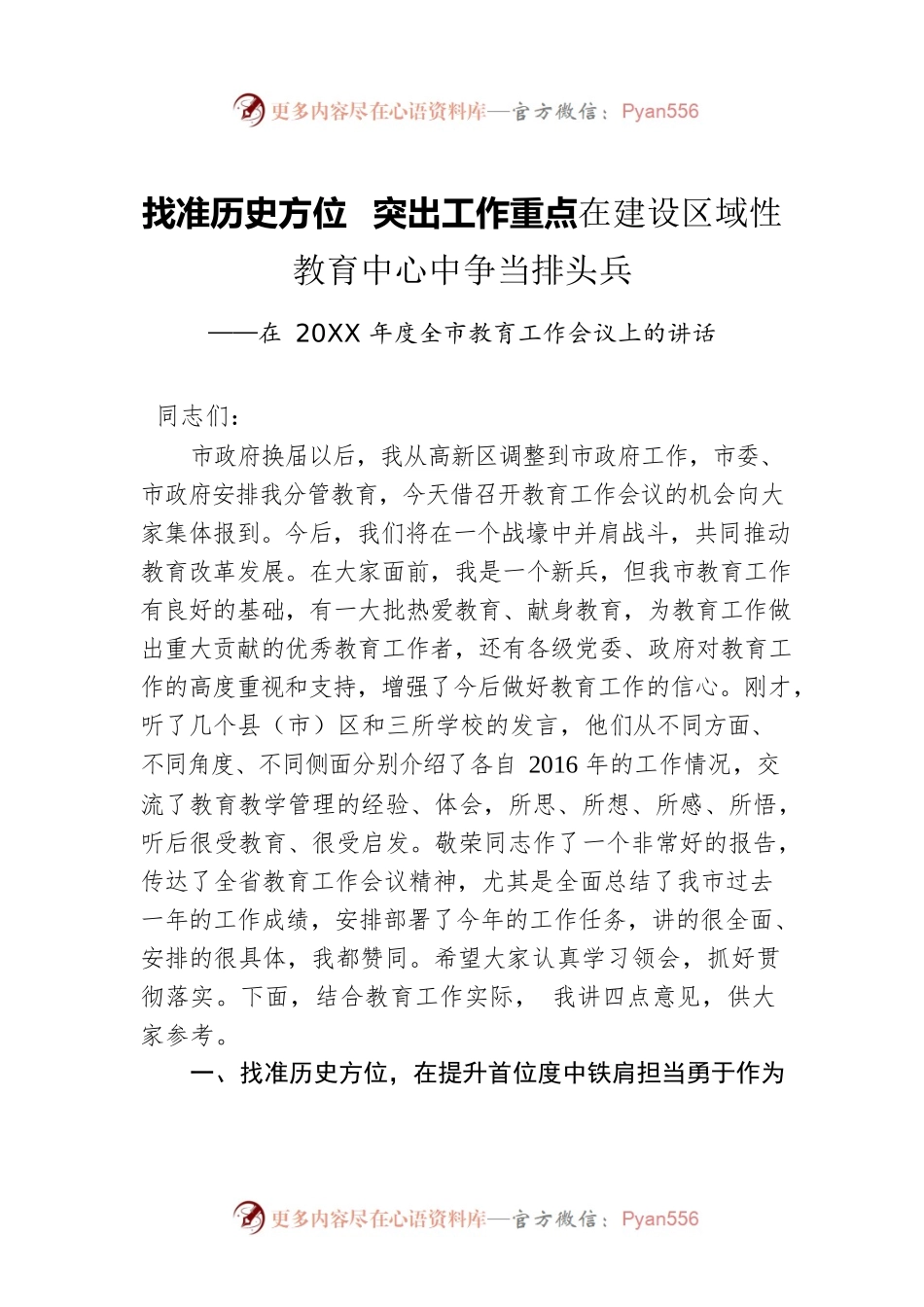 找准历史方位  突出工作重点在建设区域性教育中心中争当排头兵——在20XX年度全市教育工作会议上的讲话.docx_第1页