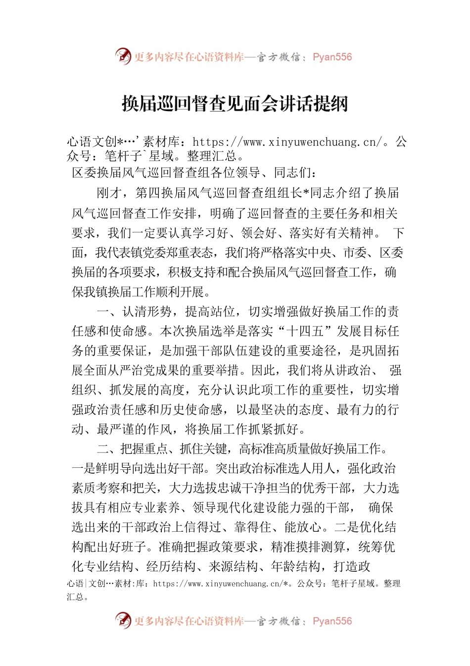 换届巡回督查见面会讲话提纲.docx_第1页