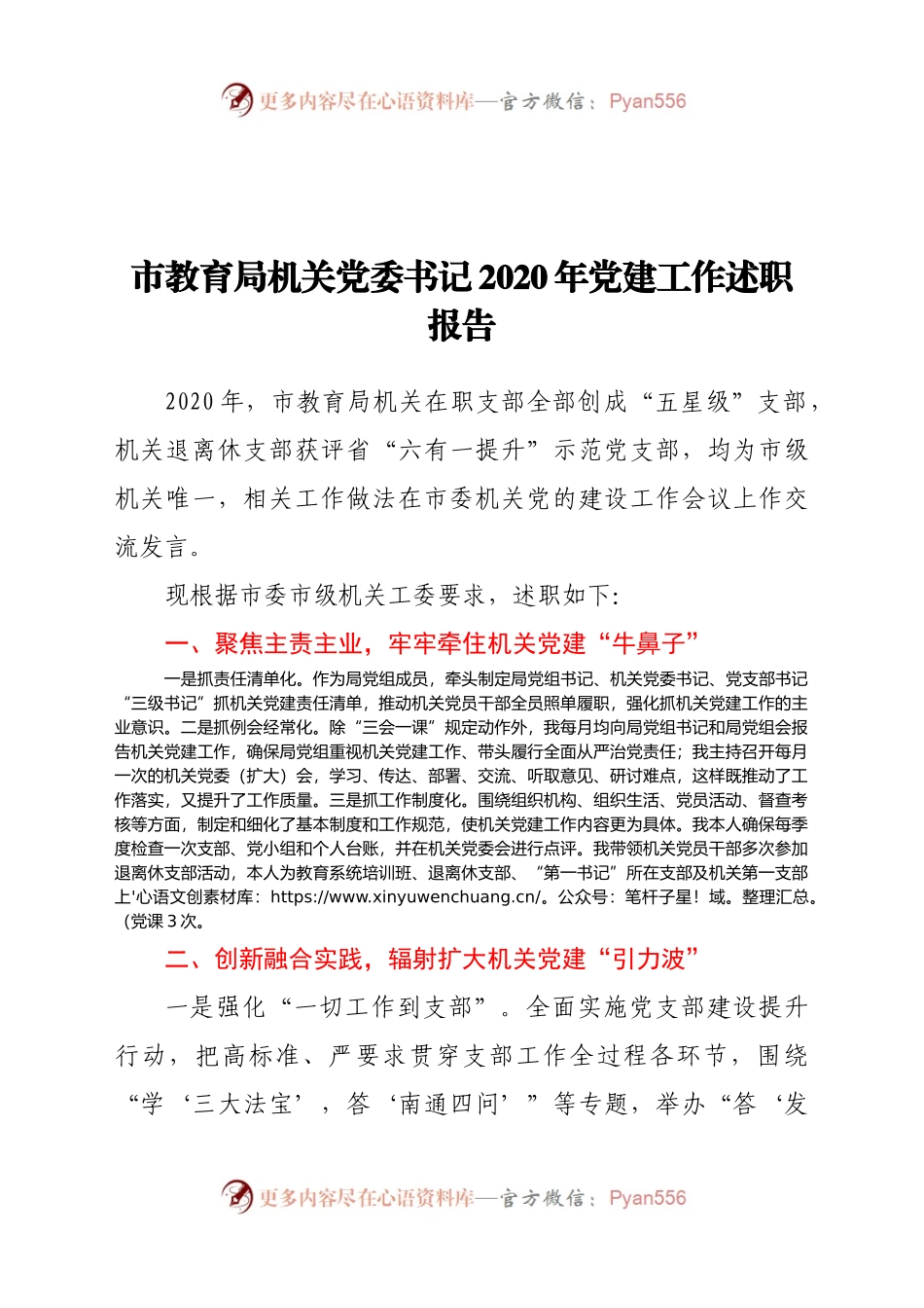市教育局机关党委书记2020年党建工作述职报告.docx_第1页
