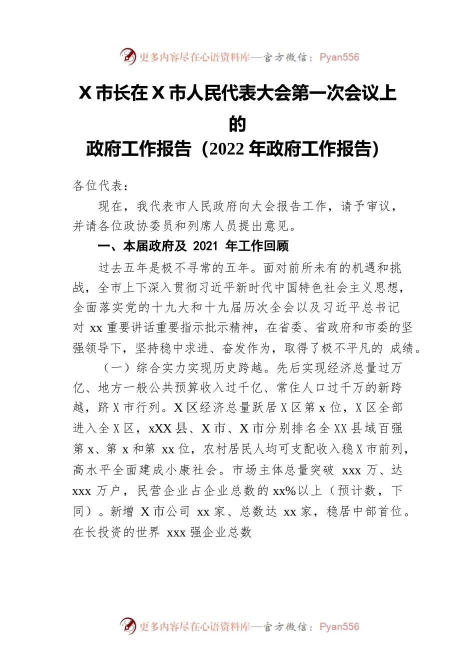 市长在某市人民代表大会第一次会议上的政府工作报告（2022年政府工作报告-仅供阅读）.docx_第1页