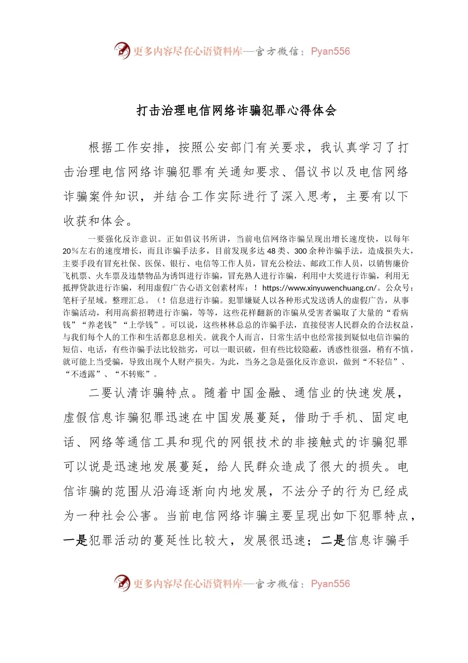 打击治理电信网络诈骗犯罪心得体会.docx_第1页